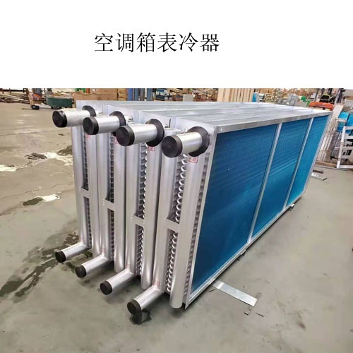 A空调表冷器出产厂家@什么是表冷器@图片，价值