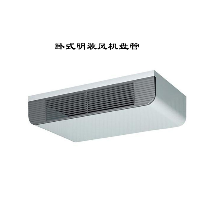 卧式明装风机盘管：矫捷高效的空调结尾设备