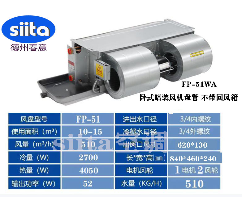 FP-51WA卧式暗装风机盘管