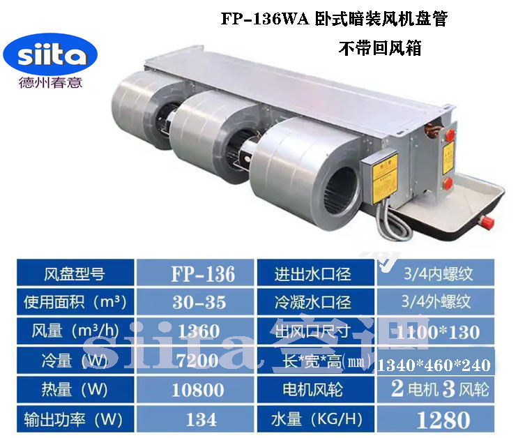 FP-136WA卧式暗装风机盘管