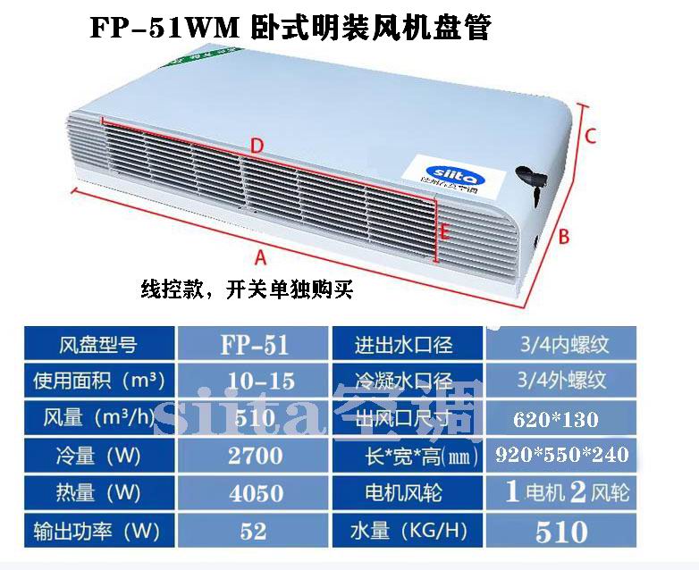 FP-51WM卧式明装风机盘管